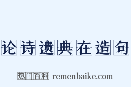 论诗遗典在造句是什么意思的图片